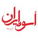 اسوه ایران