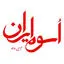 اسوه ایران