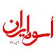 اسوه ایران
