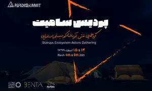 چهارمین دوره پردیس سامیت برگزار می شود