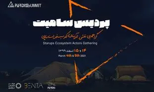 چهارمین دوره پردیس سامیت برگزار می شود