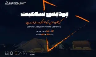 چهارمین دوره پردیس سامیت برگزار می شود