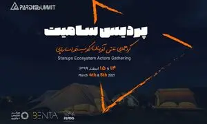 چهارمین دوره پردیس سامیت برگزار می شود