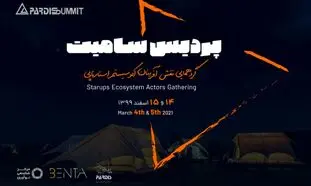 چهارمین دوره پردیس سامیت برگزار می شود