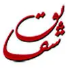 مهندسی نرم افزار شقایق