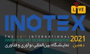 انتشار فراخوان دهمین نمایشگاه بین المللی اینوتکس 2021