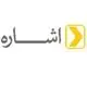 آژانس تبلیغاتی اشاره