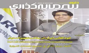 بررسی وضعیت صنایع معدنی و فولادی ایران در شماره جدید “دنیای سرمایه‌گذاری”
