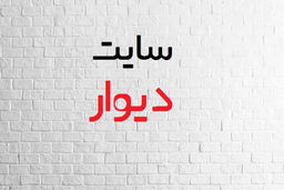 نسخه کپی سایت دیوار به ترکیه رسید