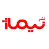 نیماژ