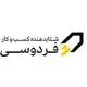 شتابدهنده کسب و کار فردوسی