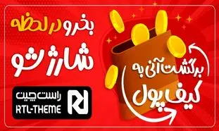 در لحظه شارژ شو، سرویس جدید راست چین با بالاترین میزان برگشت وجه
