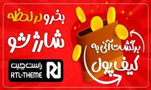 در لحظه شارژ شو، سرویس جدید راست چین با بالاترین میزان برگشت وجه