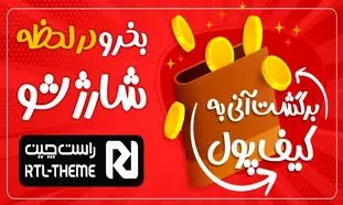 در لحظه شارژ شو، سرویس جدید راست چین با بالاترین میزان برگشت وجه