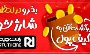 در لحظه شارژ شو، سرویس جدید راست چین با بالاترین میزان برگشت وجه