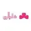 لابراتوار آرایشی و بهداشتی دلبان