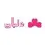 لابراتوار آرایشی و بهداشتی دلبان