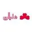 لابراتوار آرایشی و بهداشتی دلبان