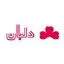 لابراتوار آرایشی و بهداشتی دلبان