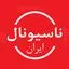 ناسیونال