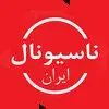 ناسیونال