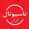 ناسیونال