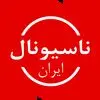 ناسیونال