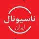 ناسیونال