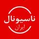 ناسیونال