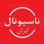 ناسیونال