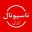ناسیونال