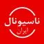 ناسیونال