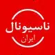 ناسیونال