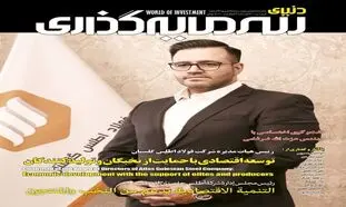 پیش بینی وضع  اقتصاد  ایرانِ ۱۴۰۰ در ماهنامه “دنیای سرمایه‌گذاری”