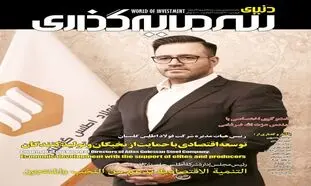 پیش بینی وضع  اقتصاد  ایرانِ ۱۴۰۰ در ماهنامه “دنیای سرمایه‌گذاری”
