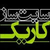 سایت ساز کاریک