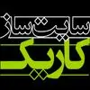 سایت ساز کاریک