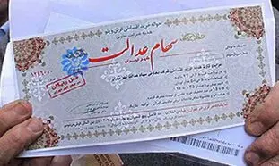 سود سهام عدالت و یک هشدار مهم به سهامداران