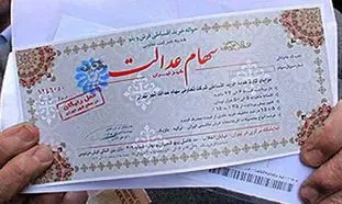 سود سهام عدالت و یک هشدار مهم به سهامداران