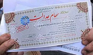 سود سهام عدالت و یک هشدار مهم به سهامداران