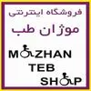 موژان طب