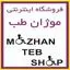 موژان طب