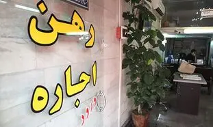 ظلم جدید به مستاجران در بازار اجاره و رهن