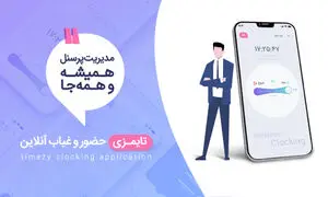 فرصت حضور و غیاب آنلاین پرسنل با اپلیکیشن جدید طرح و پردازش غدیر