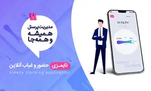 فرصت حضور و غیاب آنلاین پرسنل با اپلیکیشن جدید طرح و پردازش غدیر
