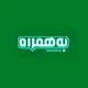 بهمراه