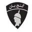 گنج بان