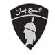 گنج بان
