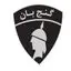 گنج بان