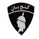 گنج بان